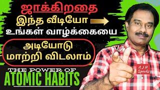 அணுப் பழக்கம் ஆசைப்பட்டதை அடைய வைக்கும் / The Power of ATOMIC HABITS / LOA / AJH Speaks