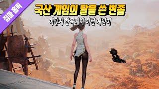 어떻게 한국에서 이런 게임이... [ 스텔라 블레이드 정식판 리뷰 ] 131번째 리뷰