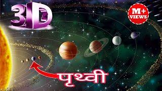 सौर मंडल 3D मैं पूरी जानकारी/ saurmandal ke bare mein Puri jankari/solar system/Prithvi ke bare main