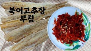 산뜻한 맛 ~ 황태고추장무침