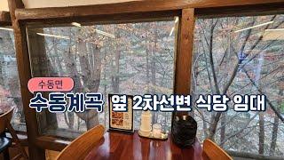 남양주 수동면 계곡을 내 수영장처럼 사용할수있는 식당 임대를 소개합니다