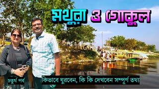 EP 4 || সম্পূর্ণ মথুরা ও গোকুল ধাম দর্শন || Mathura and Gokul Darshan || Vrindavan Tour Guide