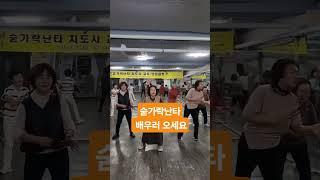 숟가락난타 배우러 오세요 #박서진 밀어밀어 #조두이강사 #숟가락난타 #기초반 자격증반 #강남문화원  #원더풀문화예술협동조합 010 2494 2510