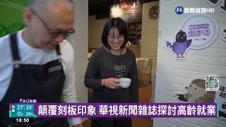 大齡員工翻轉職場 專題獲銀響力新聞獎優選｜華視新聞 20220621