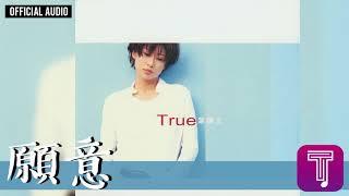 葉蒨文 Sally Yeh -《願意》Official Audio｜True 全碟聽 3/10