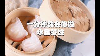 广式早茶排名第一的『水晶虾饺』，让你魂牵梦绕！