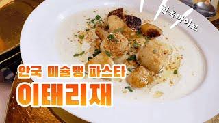 안국 뇨끼맛집 미슐랭파스타  이태리재