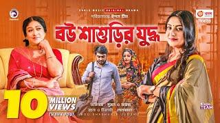 Bou Shashurir Juddho | বউ শাশুড়ির যুদ্ধ | New Natok 2021 | Afjal Sujon | Ontora | Bangla Natok 2021