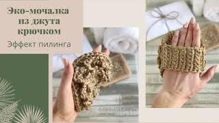 ЭКО-МОЧАЛКА из джута крючком | с эффектом пилинга и массажа | Crochet Jute Wisp Tutorial - Easy