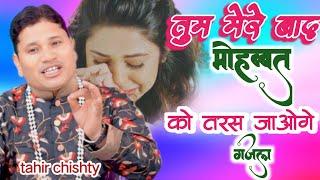 तुम मेरे बाद मोहब्बत को तरस जाओगे || Dard Bhari New Ghazal 2024 || Singer Tahir Chisti Qawwal