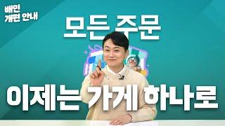 [배민 안내] 배민 동일 가게 통합 개편 알려드립니다 #배달의민족