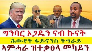 ግንባር ኦጋዴን ናብ ኩናት | ሕውየት ፋይናንስ ትግራይ | ኣምሓራ ዝተቃፀላ መካይን || Tigray News 24