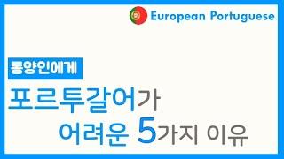 [유럽식 포르투갈어] 한국사람한테 어려운 5가지 이유!?