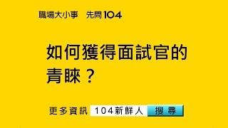 104人力銀行-新鮮人面是如何獲得面試官的青睞？