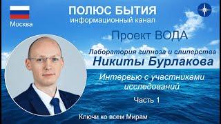 ПОЛЮС БЫТИЯ Проект Вода  Встреча с исследователями Лаборатория Никиты Бурлакова ч1