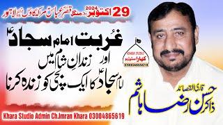 Zakir Hassan Raza Hashim(غربت امام سجاد علیہ السلام)Majlis 29 October 2024 Marak Multan Road Lahore