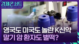 항암 치료 새 역사 쓴 유한양행…렉라자 효능은? [경제콘서트] / KBS  2024.08.26.