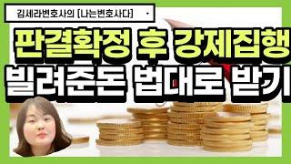 김세라변호사의 나는변호사다 제12화 "빌려준 돈 법대로 받기, 판결확정 후 민사 강제집행절차에 관하여"