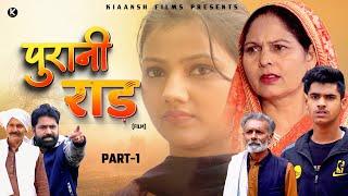 पुरानी राड़ PURANI RAAD Part-1 Mayank Choudhary | Usha Maa | Ratan Pal |  Shivakshi | New Film 2024