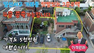 텃밭 있는 일산 가좌동 2층 단독주택 5천만원 할인 매매합니다. 매매금액 8억3천만원!