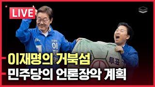 [LIVE] 이재명의 거북섬 | 김문수, 서울서 이재명에 13.8% 앞서 | 中, 시진핑 거취 논의ㅣ민주당의 언론장악 계획