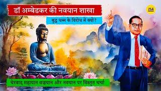 डॉ अंबेडकर की नवयान शाखा बुद्ध धर्म के विरोध में क्यों? | थेरवाद | महायान | वज्रयान | नवयान |