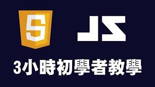 【javascript】3小時初學者教學 #js #javascript教學 #javascript入門