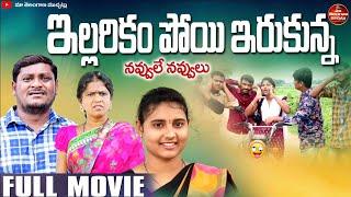 ఇల్లరికం పోయి ఇరుకున్న | ELLARIKAM POI ERUKUNNA LATEST COMEDY FULL MOVIE 2025 | SUMAN GOUD | RADHIKA