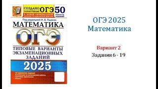 ОГЭ 2025. Математика. Вариант 2. 50 вариантов. Под ред. И.В. Ященко. Задания 6 - 19.