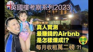 UK最賺錢的Airbnb 是怎樣煉成!? 每月收租£12,000磅 ?! Manchester Airbnb | 英國考察團系列2023 | 第一集