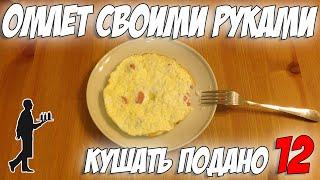 Омлет Своими Руками! Рецепты от uran83. Кушать подано #12