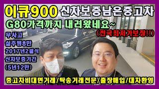 허위매물없는 "소중한인연만들기" 이큐900차량이 G80가격까지 내려왔네요~~(신차보증많이남은차량//비대면+대차+전액할부전문)