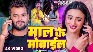 #Video | माल के मोबाइल | #Khesari Lal Yadav, #Shilpi Raj | Maal Ke Mobile | Bhojpuri Song 2023