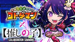 OSHI NO KO Collaboration Gacha on KOTODAMAN