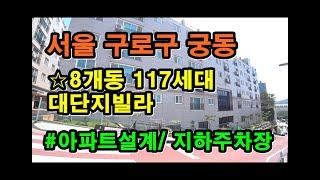 [서울신축빌라] 오류동역 대단지빌라 -8개동 117세대/ 궁동신축빌라/ 타운형, 아파트설계, 지하주차장완비