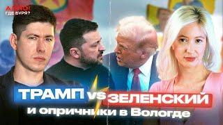 ТРАМП vs ЗЕЛЕНСКИЙ. МИТИНГ ОППОЗИЦИИ В БЕРЛИНЕ. ОПРИЧНИКИ В ВОЛОГДЕ [Алло, где буря?]