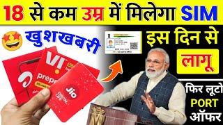 18 साल से कम उम्र में मिलेगा Sim Card इस दिन से लागू ID 16 Ki Age Me Jio Sim Milega Free Port Offer