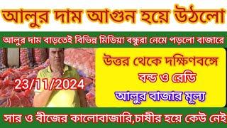 আলুর দাম নিয়ে বিভিন্ন মিডিয়া নেমে পড়েছে বাজারে/আলুর দাম বাড়বেই /নিকাশি 90% উপরে/West Bengal news