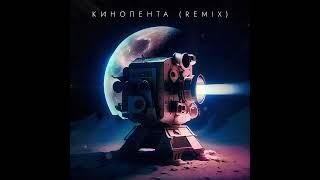 Александр Кендысь & W.J.Rec - Кинолента (Remix by DJ Mephisto & DJ Dr1ve) 2023