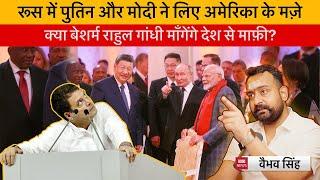 Vaibhav Singh Explains How Narendra Modi & Putin Showed West it's Place in BRICS Summit in Russia