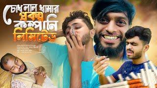 চোখ লাল খামার প্রকল্প কম্পানি লিমিটেড | Bangla new comedy natok | Ajaira Public Official