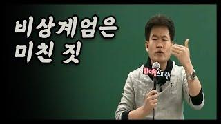 비상계엄선포 직후 전한길 첫 수업 멘트