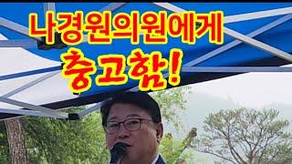 나경원 의원한테 충고함! 2024.06.08 제천 단합 대회에서 조원진 대표 2