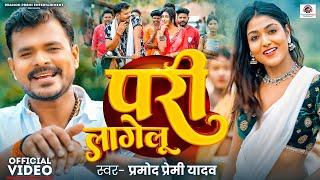 #Video | परी लागेलू | #Pramod Premi Yadav | Pari Lagelu | Ft. Khushi Raj | #Bhojpuri Song 2024