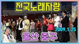 전국노래자랑 울산중구    [전국송해자랑] KBS 2009.01.25 방송