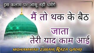 main to thak kay byth jata Teri yaad kaam ayee mohammad zubair Raza qadri#viralvideo#naat#trending