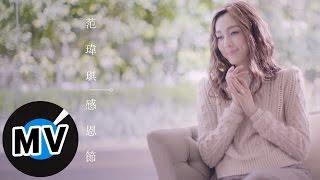 范瑋琪 Christine Fan -  感恩節 My Thanksgiving (官方版MV)