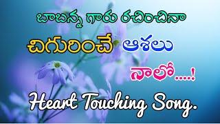 చిగురించే ఆశలు నాలో....!  Chigurinche Ashalu Naloo Song By Babanna Garu.|| Heart Touching Song.