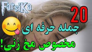 ۲۰ جمله‌ معروفی که در مخ زنی استفاده میشه! - قسمت دوم حرفه‌ای