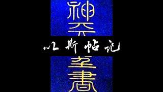 粵語聖經 • 和合本聖經 • 以斯帖記(舊約粵語 廣東話) | Cantonese Bible • Esther